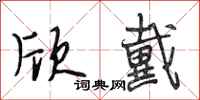 段相林欣戴行书怎么写