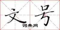 黄华生文号楷书怎么写