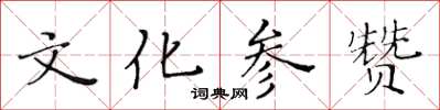黄华生文化参赞楷书怎么写