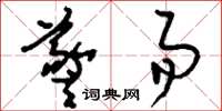 刘少英羲易草书怎么写