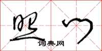 王冬龄照门草书怎么写