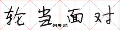 段相林轮当面对行书怎么写