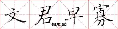 黄华生文君早寡楷书怎么写