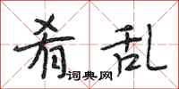 段相林肴乱行书怎么写