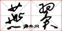 刘少英燕翼草书怎么写