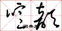 刘少英噫歆草书怎么写