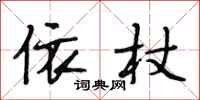 段相林依杖行书怎么写