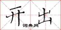 黄华生开出楷书怎么写
