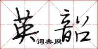 段相林英韶行书怎么写