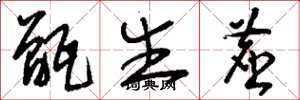 刘少英甑生尘草书怎么写