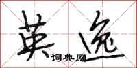 段相林英逸行书怎么写