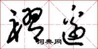 刘少英褶边草书怎么写