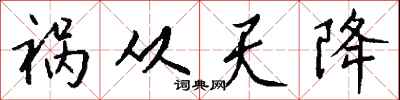 钱沛云祸从天降行书怎么写