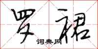 段相林罗裙行书怎么写