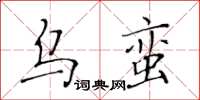 黄华生乌蛮楷书怎么写