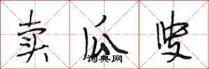 段相林卖瓜叟行书怎么写