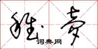 王冬龄稚梦草书怎么写