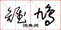 王冬龄雉鸠草书怎么写