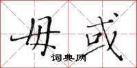 黄华生毋或楷书怎么写