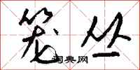 钱沛云笼丛行书怎么写