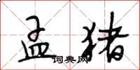 段相林孟猪行书怎么写