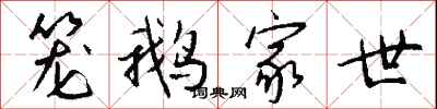 钱沛云笼鹅家世行书怎么写