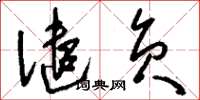 刘少英谴负草书怎么写