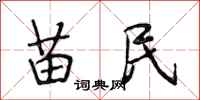 段相林苗民行书怎么写