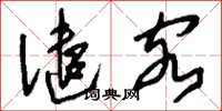 刘少英谴客草书怎么写