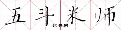 黄华生五斗米师楷书怎么写