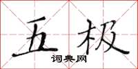 黄华生五极楷书怎么写