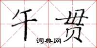 黄华生午贯楷书怎么写