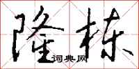 钱沛云隆栋行书怎么写