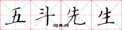 黄华生五斗先生楷书怎么写
