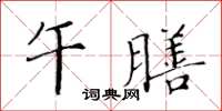 黄华生午膳楷书怎么写