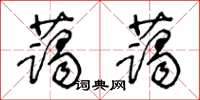 王冬龄蔼蔼草书怎么写