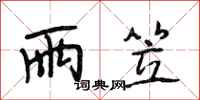 段相林雨笠行书怎么写