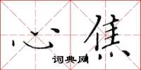 黄华生心焦楷书怎么写