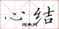黄华生心结楷书怎么写