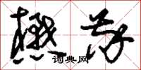 刘少英懋敬草书怎么写