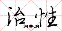 段相林治性行书怎么写