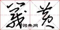 刘少英篾黄草书怎么写