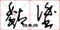 刘少英黏涂草书怎么写