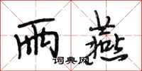 段相林雨燕行书怎么写