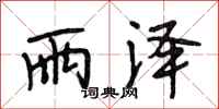 段相林雨泽行书怎么写