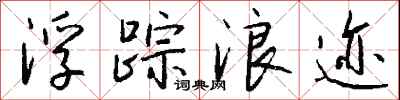 钱沛云浮踪浪迹行书怎么写