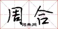 段相林周合行书怎么写