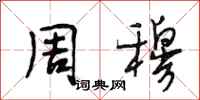 段相林周穆行书怎么写