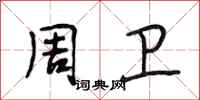 段相林周卫行书怎么写