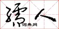 刘少英孺人草书怎么写